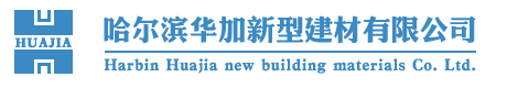 哈爾濱91探花视频在线观看新型建材有限公（gōng）司
