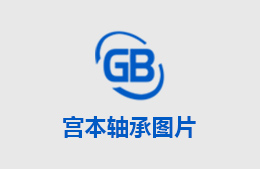 剖（pōu）分轴承安（ān）装时注意（yì）四大（dà）事项